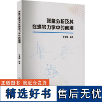 张量分析及其在煤岩力学中的应用 李重情 编 自然科学总论专业科技 正版图书籍 中国科学技术大学出版社