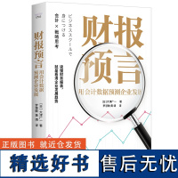 财报预言:用会计数据预测企业发展 读懂财务报表,就是看清企业发展趋势