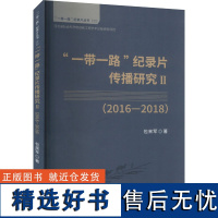 "一带一路"纪录片传播研究 II(2016-2018) 包来军 著 电影/电视艺术艺术 正版图书籍 金盾出版社