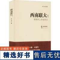 西南联大:昆明天上永远的云 余斌 著 现代/当代文学文学 正版图书籍 云南人民出版社