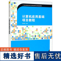 计算机应用基础项目教程 张伟阳 编 大学教材大中专 正版图书籍 清华大学出版社