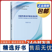 [正版]功能性纳米纤维及其应用 邱业君 哈尔滨工业大学出版社