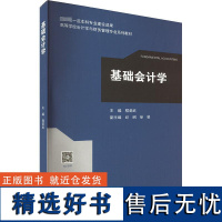 基础会计学 程昔武 编 大学教材大中专 正版图书籍 高等教育出版社