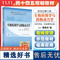 生物药剂学与药物动力学——全国中医药行业高等教育“十四五”规划教材 中国中医药出版社9787513282475