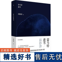 蒙马特遗书 邱妙津 著 中国古代随笔文学 正版图书籍 北京日报出版社