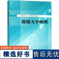 简明大学物理 刘雅洁 编 大学教材大中专 正版图书籍 清华大学出版社