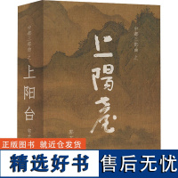 上阳台 郭大熟 著 军事小说文学 正版图书籍 北京燕山出版社