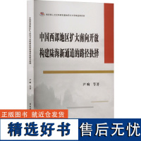 中国西部地区扩大南向开放构建陆海新通道的路径抉择 尹响 等 著 经济理论经管、励志 正版图书籍 西南财经大学出版社