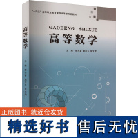 高等数学 姬天富,骆汝九,张文军 编 大学教材大中专 正版图书籍 南京大学出版社