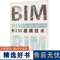 BIM建模技术 李瑶鹤,庞俊勇,李丹丹 编 大学教材大中专 正版图书籍 华中科技大学出版社