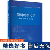 简明物理化学 朱文涛,王军民,陈琳 编 大学教材大中专 正版图书籍 清华大学出版社