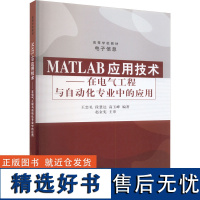 MATLAB应用技术——在电气工程与自动化专业中的应用 王忠礼,段慧达,高玉峰 编 大学教材大中专 正版图书籍