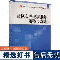 社区心理健康服务策略与方法 段颖,王金环,张峘宇 编 大学教材大中专 正版图书籍 中国中医药出版社