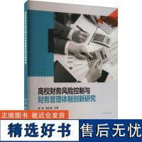 高校财务风险控制与财务管理体制创新研究 蒋莹,柳彩莲 著 会计经管、励志 正版图书籍 现代出版社