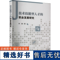 技术技能型人才的职业发展研究 钟鑫 著 人力资源经管、励志 正版图书籍 西南财经大学出版社