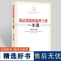 基层党组织选举工作一本通