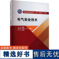 电气安全技术 包晓晖 编 大学教材大中专 正版图书籍 中国水利水电出版社