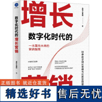 数字化时代的增长营销 余锋,朱晶裕 著 管理其它经管、励志 正版图书籍 红旗出版社