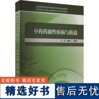 中药药源性疾病与防范 苗明三,华国栋 编 大学教材大中专 正版图书籍 人民卫生出版社