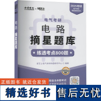 电气考研 电路摘星题库 2025 研芝士电气考研命题研究中心 编 托福/TOEFL文教 正版图书籍 中国农业出版社