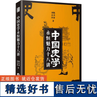 中国史学永恒魅力十八讲 陈其泰,刘永祥 著 史学理论社科 正版图书籍 研究出版社