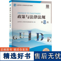 政策与法律法规 第8版 全国导游人员资格考试教材编写组 编 大学教材大中专 正版图书籍 旅游教育出版社