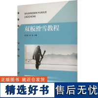 双板滑雪教程 刘仁辉,李铂 编 大学教材大中专 正版图书籍 人民体育出版社