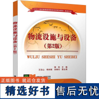 物流设施与设备(第2版) 蒋亮 编 大学教材大中专 正版图书籍 清华大学出版社