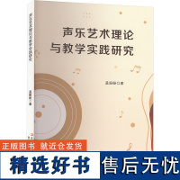 声乐艺术理论与教学实践研究 孟盼盼 著 音乐(新)艺术 正版图书籍 吉林出版集团股份有限公司