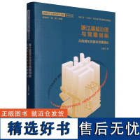 浙江基层治理与党建创新 从制度化党建到党建驱动