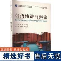 俄语演讲与辩论 童丹,张廷选 编 俄语文教 正版图书籍 上海外语教育出版社