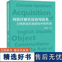 母语迁移在汉语母语者习得英语双宾结构中的作用 唐安华 著 语言文字文教 正版图书籍 国防科技大学出版社