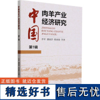 中国肉羊产业经济研究 第1辑 李军 等 著 经济理论经管、励志 正版图书籍 经济科学出版社