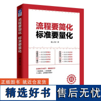 流程要简化 标准要量化 赵云龙管理方面的管理学经营管理心理学创业联盟领导力书籍企业管理运营团队管理与合作如何带团队