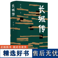 长城传 乔雨 著 现代/当代文学文学 正版图书籍 文津出版社