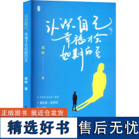 认识自己,幸福才会如期而至 蒋岭 著 中国古代随笔文学 正版图书籍 北京日报出版社