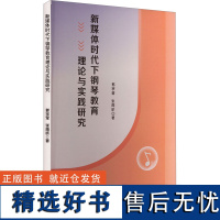 新媒体时代下钢琴教育理论与实践研究 郭宗莹,张雨昕 著 音乐(新)艺术 正版图书籍 吉林出版集团股份有限公司