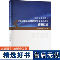 中国证券业协会2022年重点课题研究优秀课题报告摘要汇编 中国证券业协会 编 经济理论经管、励志 正版图书籍