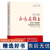 永远在路上 党员干部廉政风险防范与自控