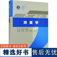 测量学 孔维华,黄伟朵 编 大学教材大中专 正版图书籍 中国水利水电出版社