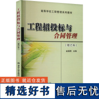 工程招投标与合同管理(修订本) 金国辉 编 大学教材大中专 正版图书籍 北京交通大学出版社