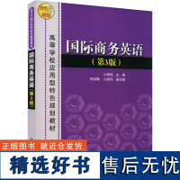 国际商务英语(第3版) 火树钰 编 大学教材大中专 正版图书籍 清华大学出版社