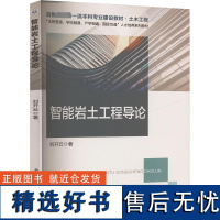 智能岩土工程导论 刘开云 著 大学教材大中专 正版图书籍 北京交通大学出版社