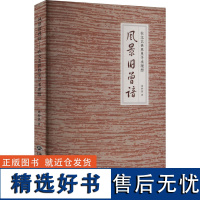 风景旧曾谙 在文艺世界里寻求理想 周仲强 著 文学理论/文学评论与研究文学 正版图书籍 浙江工商大学出版社