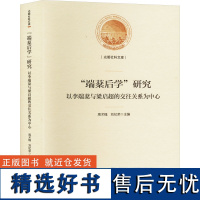 "端棻后学"研究 以李端蕖与梁启超的交往关系为中心 周术槐,刘纪荣 编 史学理论社科 正版图书籍 光明日报出版社