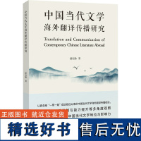 中国当代文学海外翻译传播研究 摆贵勤 著 文学理论/文学评论与研究文学 正版图书籍 同济大学出版社