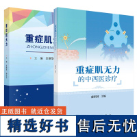 [套装2册]重症肌无力的中西医诊疗+重症肌无力