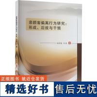 亲顾客偏离行为研究:形成、后效与干预 胡家镜,刘燕 著 经济理论经管、励志 正版图书籍 西南财经大学出版社