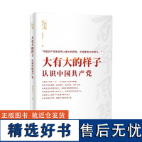 大有大的样子 认识中国共产党