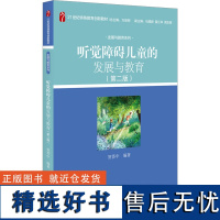 听觉障碍儿童的发展与教育(第二版) 贺荟中 编 大学教材大中专 正版图书籍 北京大学出版社